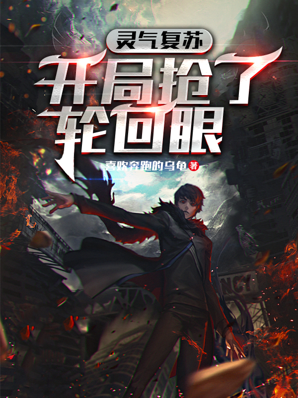 已完结小说《灵气复苏：开局抢了轮回眼》全章节在线阅读-瑞奇文学