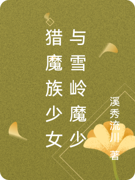 猎魔族少女与雪岭魔少主角颜清儿月倾小说完整版全文在线阅读