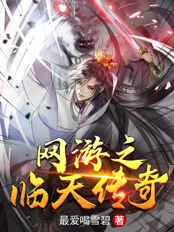 主人公叫楚秀衣的小说网游之临天传奇在线阅读全文-优文网