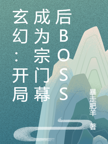 已完结小说《玄幻：开局成为宗门幕后BOSS》最新章节