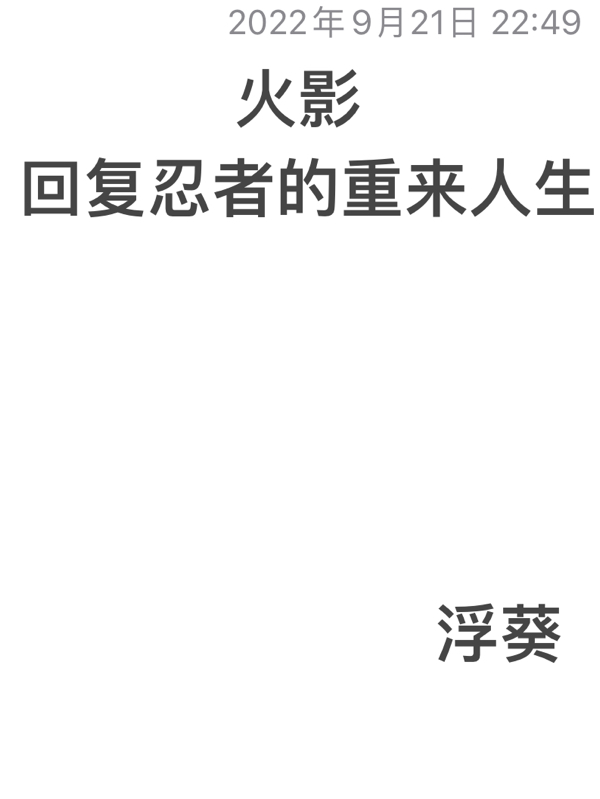 《火影：回复忍者的重来人生》小说章节列表免费试读，漩涡鸣人宇智波佐助小说在线阅读