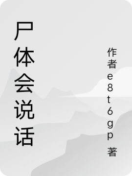 尸体会说话全文免费阅读，石薙最新章节阅读