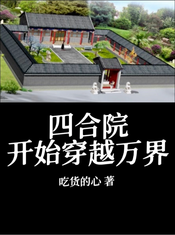 四合院：开始穿越万界林凡_吃货的心小说-锤石文学