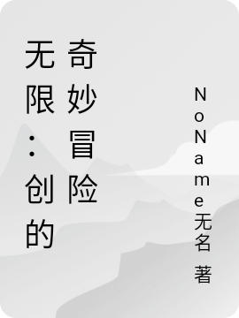 褚昂小说全文免费阅读无限：创的奇妙冒险在线看