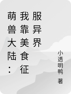 萌兽大陆：我靠美食征服异界最新章节（孟皖银玥小说全文阅读）-够力荐小说推荐网