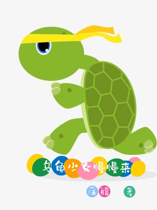 苗炼花顺浪小说乌龟少女慢慢来无广告阅读