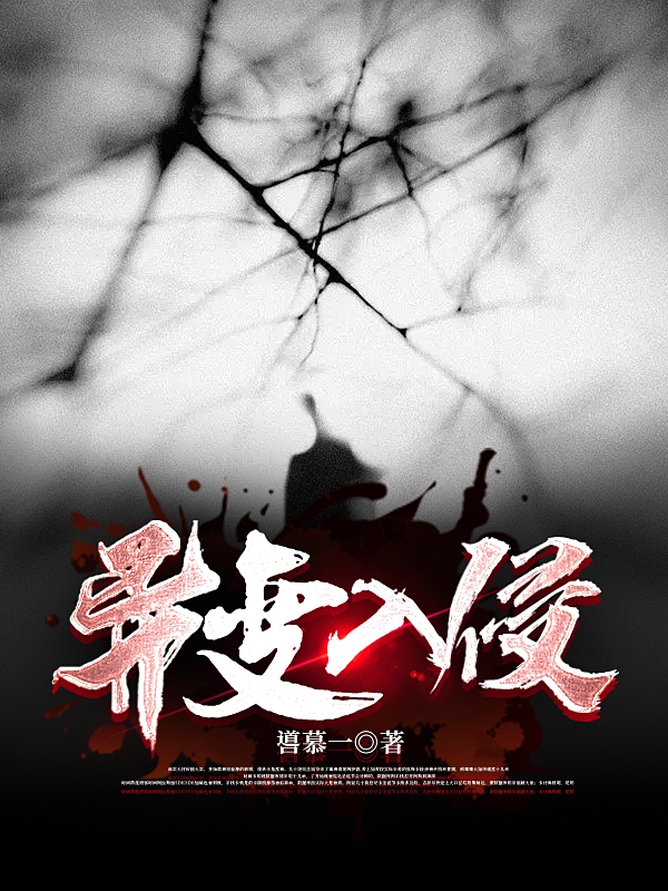 求异变入侵小说免费资源