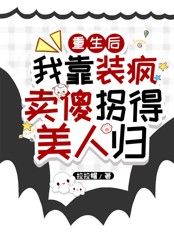 重生後我靠裝傻充愣柺得美人歸