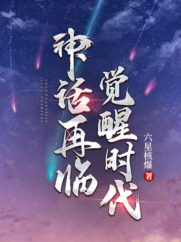 神話再臨：覺醒時代