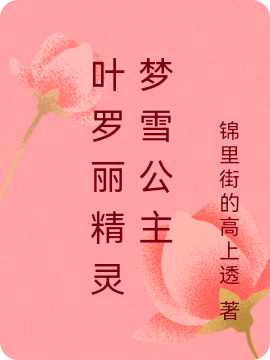 完整版叶罗丽精灵梦雪公主全章节阅读
