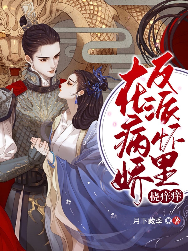 已完结小说《在病娇反派怀里挠痒痒》全章节在线阅读