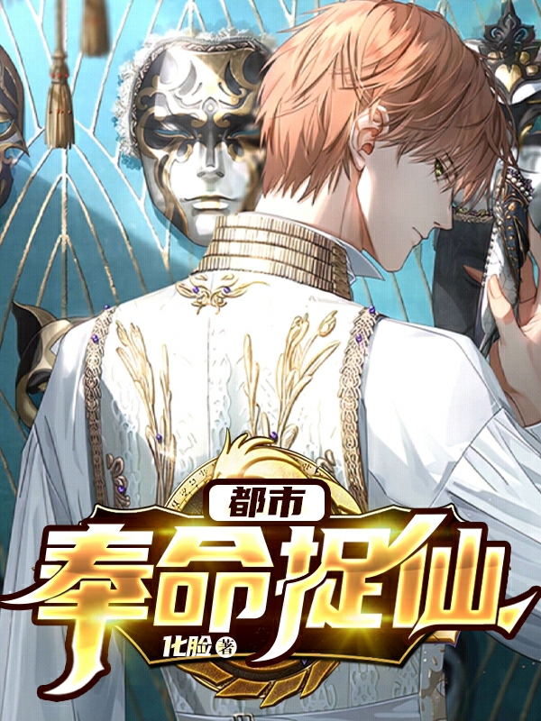 都市奉命捉仙小说，都市奉命捉仙在线阅读