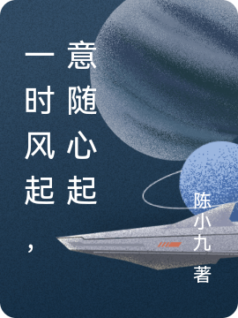 求一时风起，意随心起小说免费资源