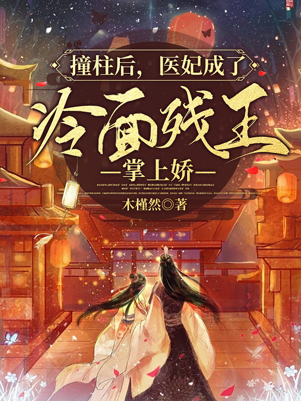完整版《撞柱后，医妃成了冷面残王掌上娇》免费阅读