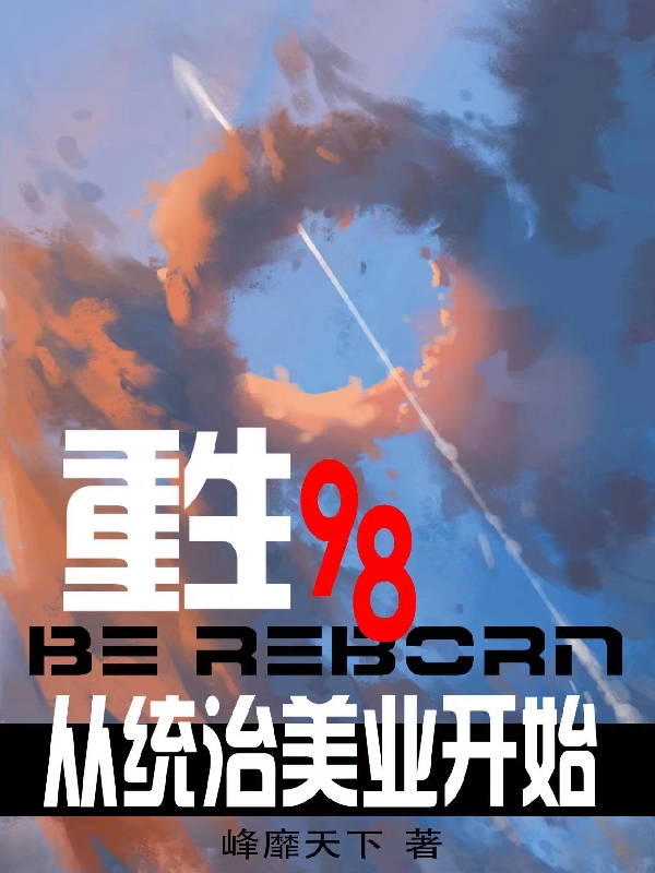 完整版《重生98从统治美业开始》全章节阅读-优文网