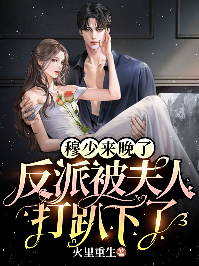 穆谨川魏晚星小说在线全文免费阅读（穆少来晚了，反派被夫人打趴下了无弹窗无删减）