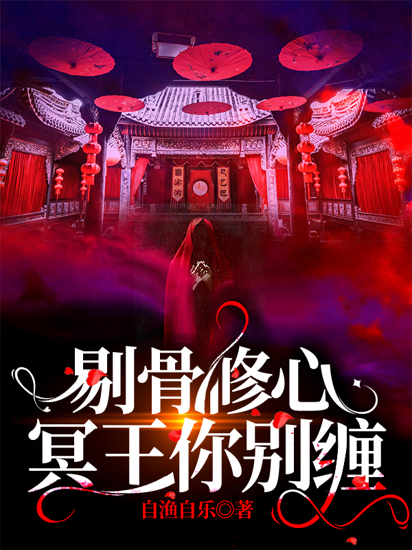 剔骨修心，冥王你别缠秦月无相小说免费阅读