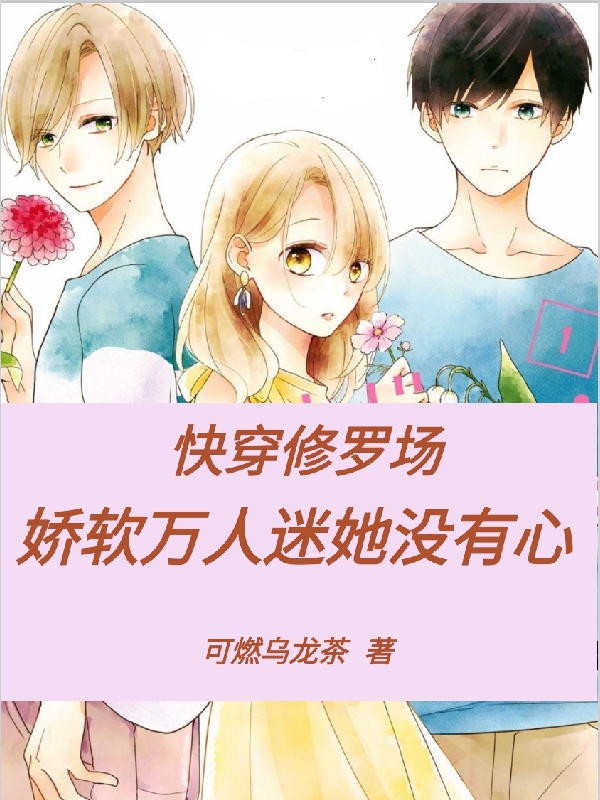 《快穿修罗场：娇软万人迷她没有心》小说大结局免费试读 温糖小说