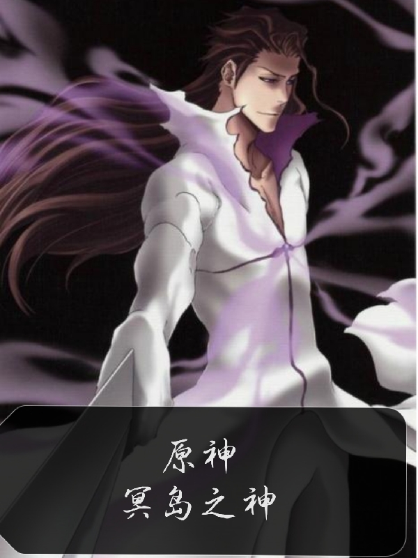 原神：冥岛之神最新章节，原神：冥岛之神免费阅读