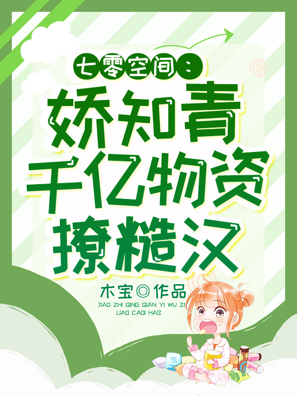 求七零空间：娇知青千亿物资撩糙汉小说免费资源