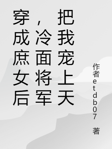 宋湘然盛怀奕小说在线全文免费阅读（穿成庶女后，冷面将军把我宠上天无弹窗无删减）