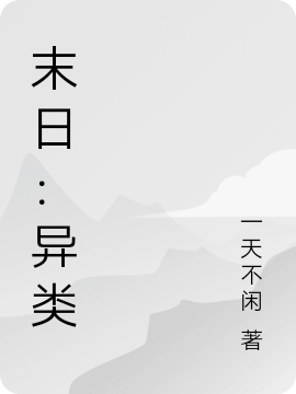 末日：异类小说，末日：异类林锋夏心语