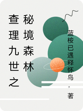 查理九世之秘境森林最新章节（查理九世小说全文阅读）-够力荐小说推荐网