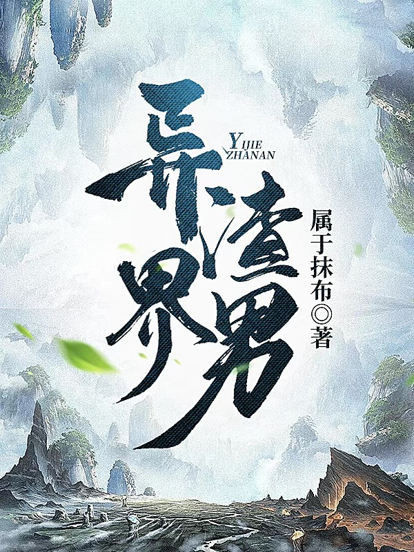 主角叫王权小说异界渣男全文免费阅读