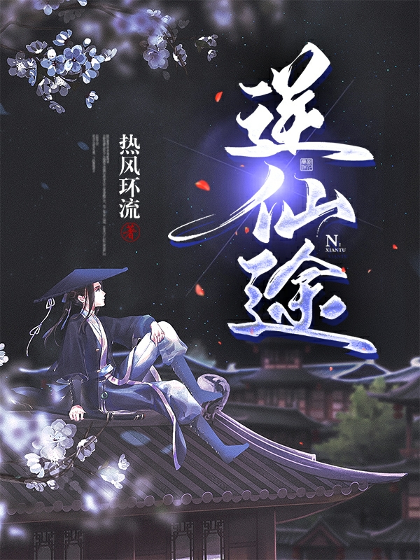 逆仙途小说，逆仙途全文在线阅读