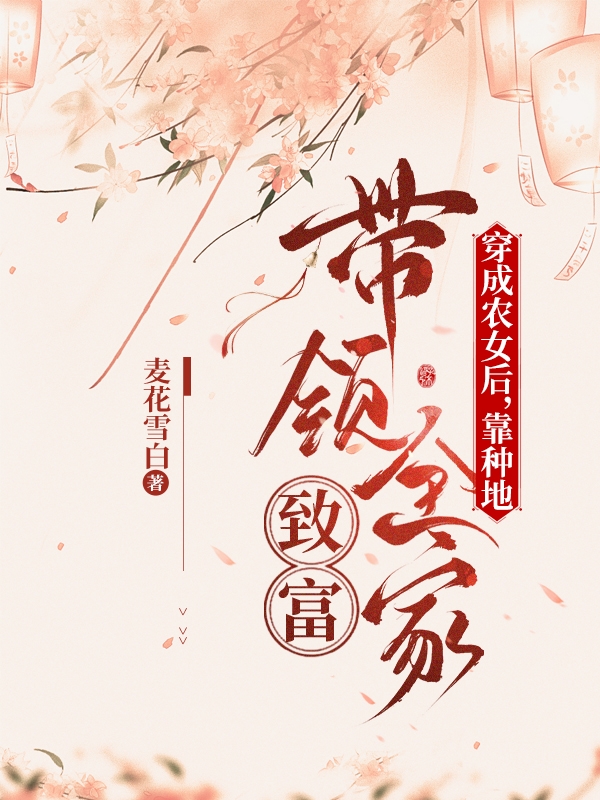 穿成农女后，靠种地带领全家致富最新章节阅读宋晓云小说在线免费阅读