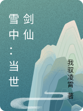 雪中：当世剑仙免费阅读