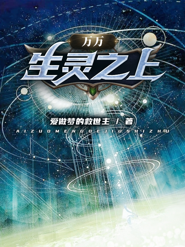 万万生灵之上小说，万万生灵之上最新章节