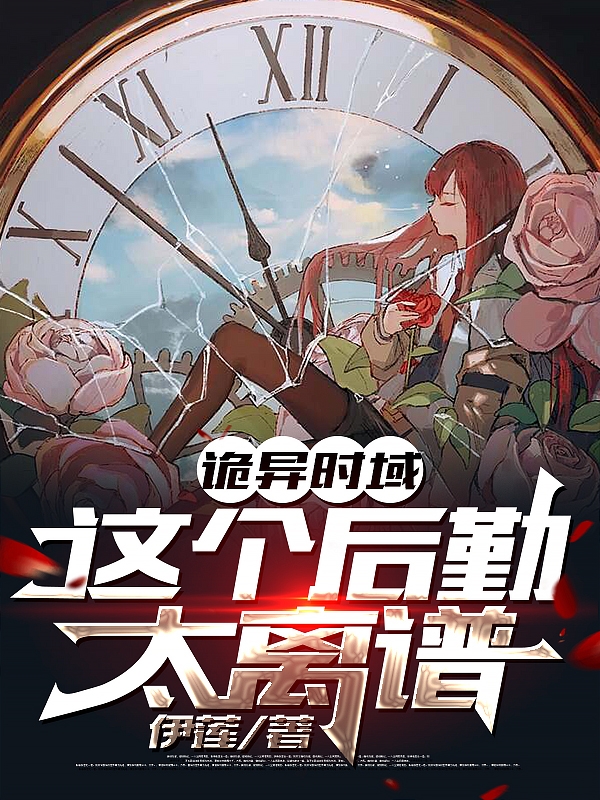 小说《诡异时域：这个后勤太离谱》在线全文阅读-瑞奇文学