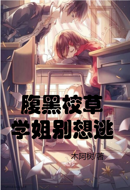 《腹黑校草：学姐别想逃》小说大结局免费试读 许言之小说