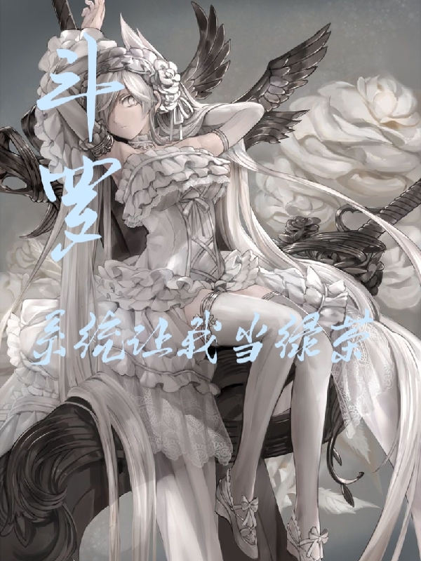 斗罗：系统让我当绿茶最新章节，斗罗：系统让我当绿茶免费阅读