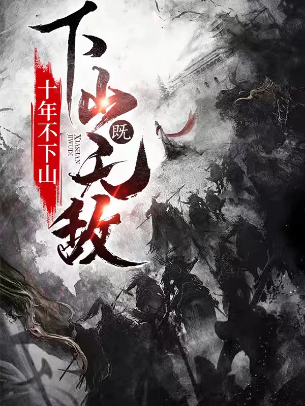 十年不下山，下山既无敌最新章节阅读薛冠薛雅菲小说在线免费阅读