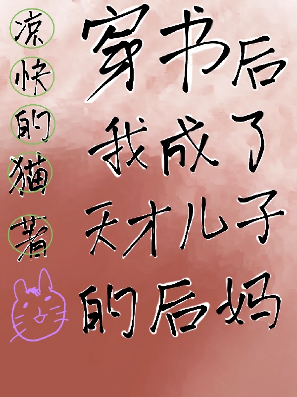 穿书后我成了天才儿子的后妈林点点易新安小说在线章节目录阅读最新章节