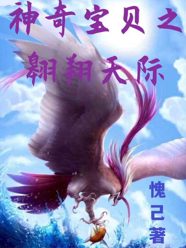 神奇宝贝之翱翔天际凌飞萧梦，神奇宝贝之翱翔天际小说免费阅读