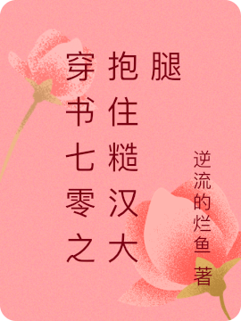 姚美美赵阳小说最新章节阅读，穿书七零之抱住糙汉大腿全文免费阅读