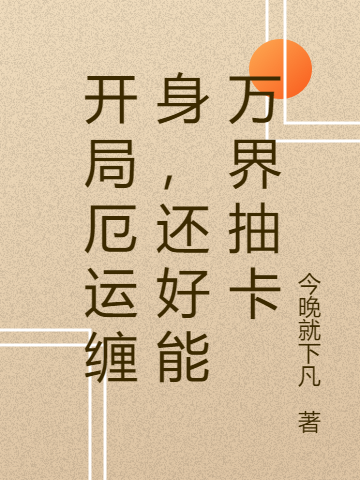 主角是屠远的小说全文免费阅读，开局厄运缠身，还好能万界抽卡最新章节阅读