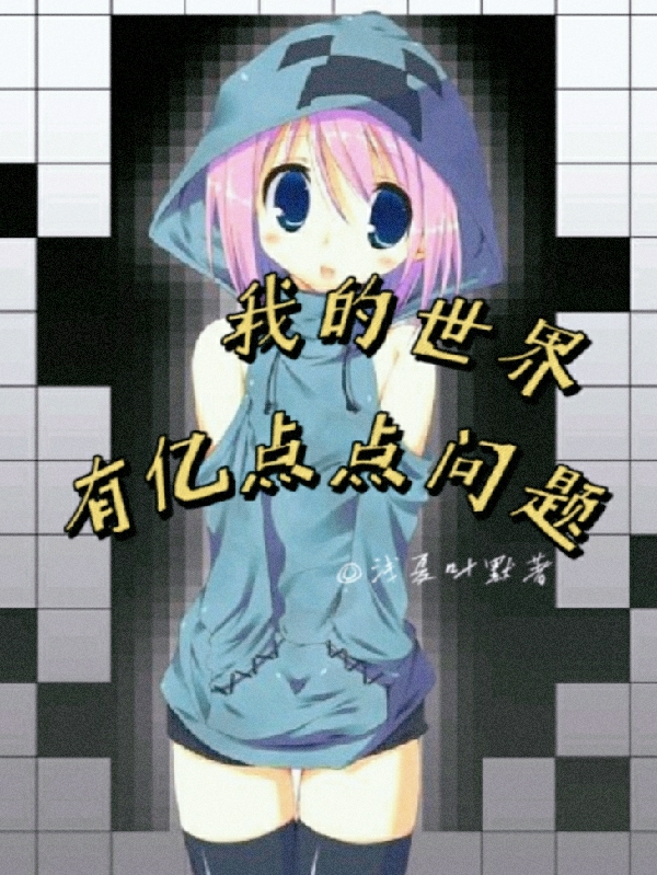 完整版我的世界有亿点点问题全章节阅读