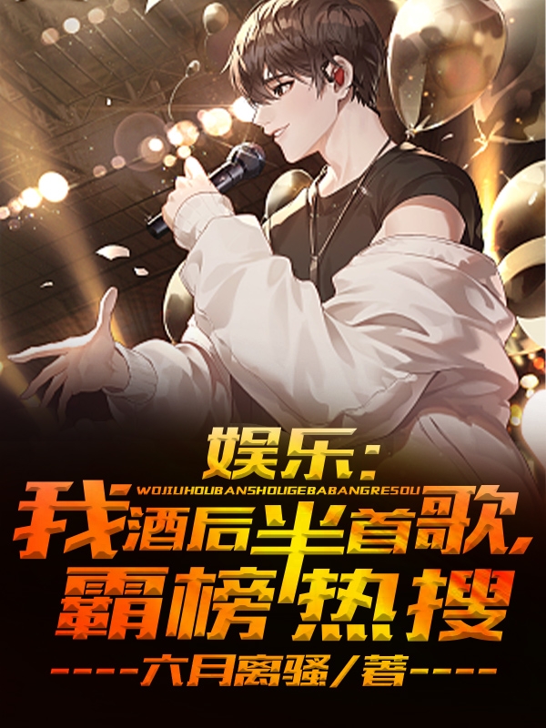 娱乐：我酒后半首歌，霸榜热搜张扬在线全文免费阅读