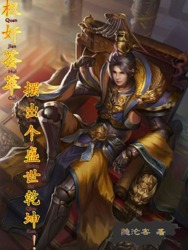 已完结小说《权奸荟萃？摆出个盛世乾坤！》在线全文阅读