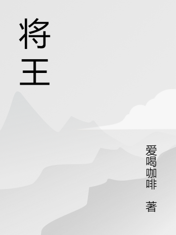 小说《将王》全文免费阅读