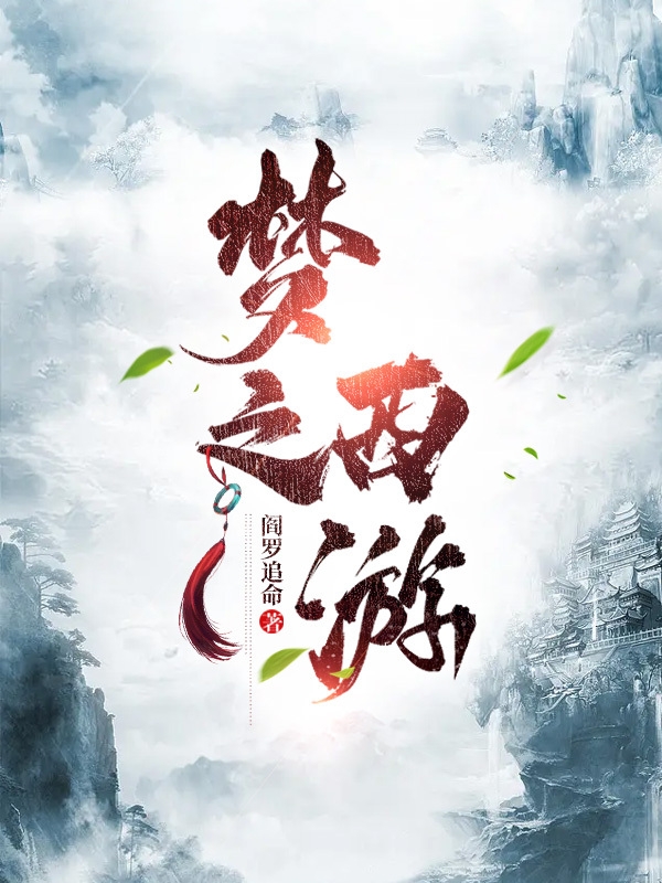 小说《梦之西游》全文免费阅读-优文网