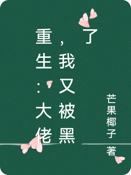已完结小说《重生：大佬，我又被黑了》在线全文阅读-美文小说