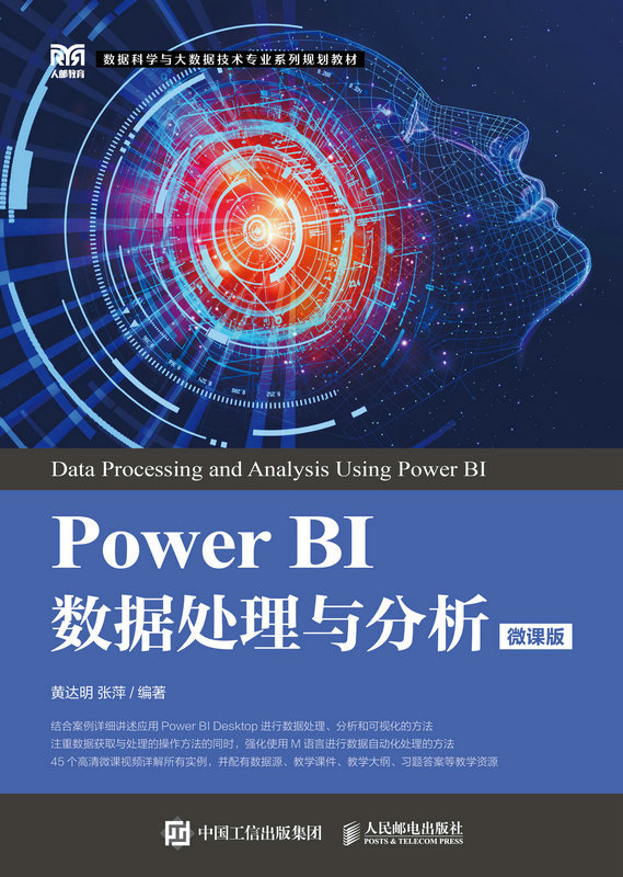 Power BI数据处理与分析（微课版）（Power BI）