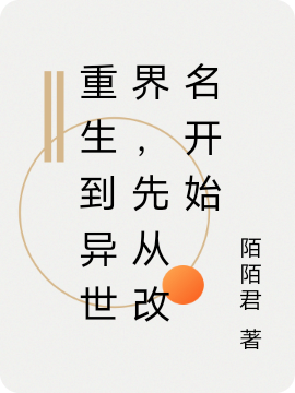 重生到异世界，先从改名开始小说，重生到异世界，先从改名开始免费阅读