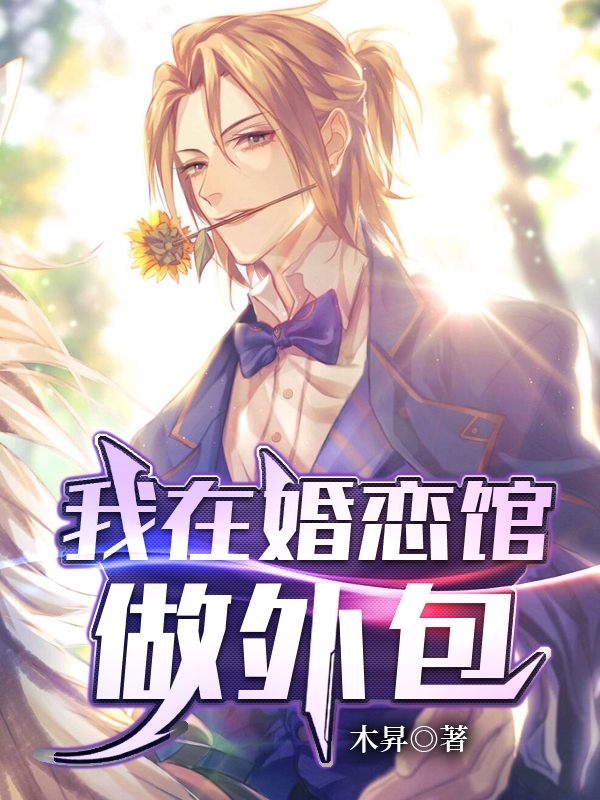 完整版《我在婚恋馆做外包》全章节阅读