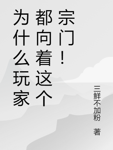 为什么玩家都向着这个宗门！免费阅读，为什么玩家都向着这个宗门！李元